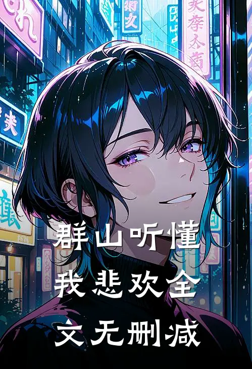 群山听懂我悲欢全文无删减