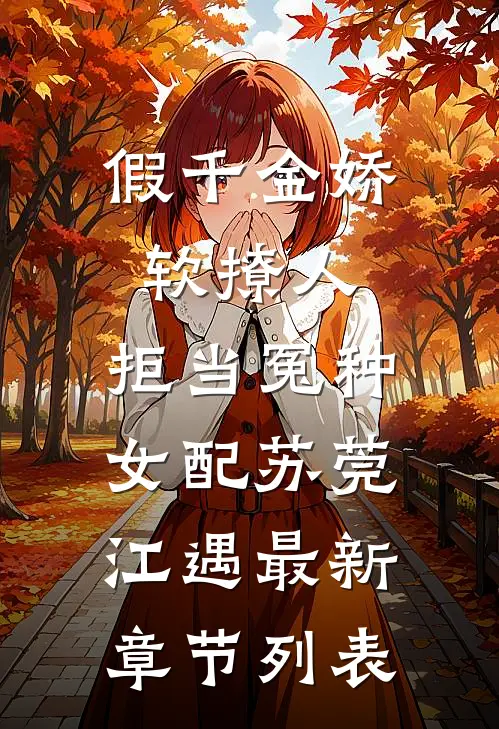 假千金娇软撩人，拒当冤种女配苏莞江遇最新章节列表