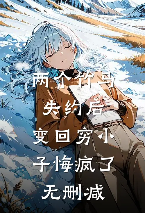 两个竹马失约后，变回穷小子悔疯了无删减