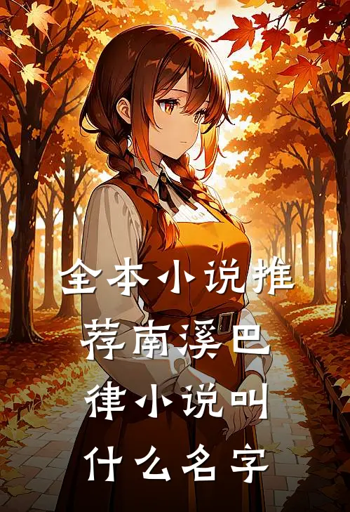 全本小说推荐南溪巴律小说叫什么名字