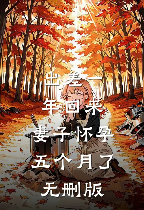 出差一年回来，妻子怀孕五个月了无删版