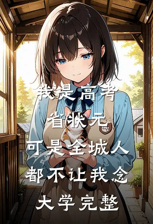 我是高考省状元，可是全城人都不让我念大学完整