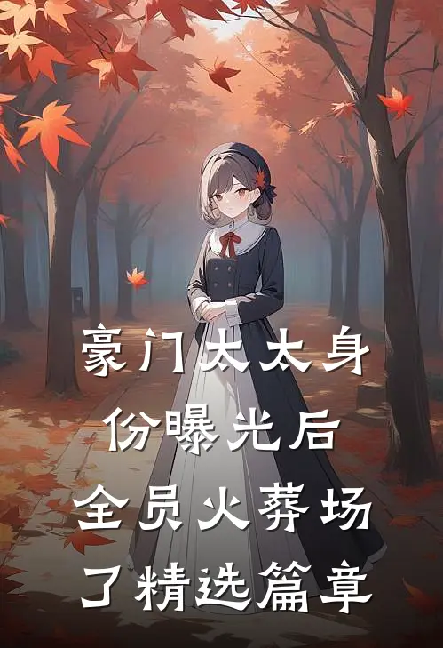 豪门太太身份曝光后，全员火葬场了精选篇章