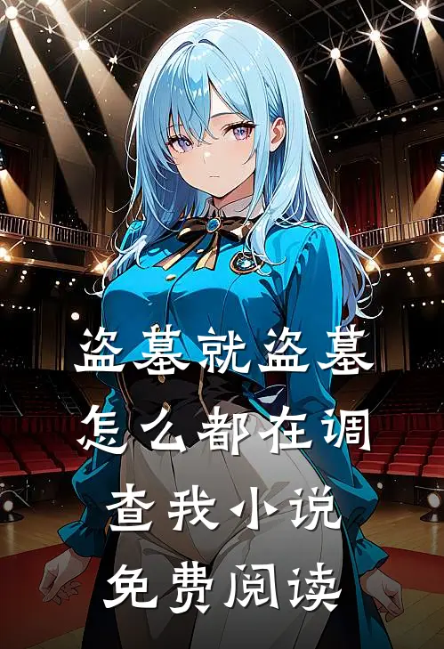 盗墓就盗墓，怎么都在调查我小说免费阅读
