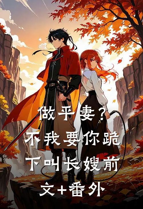 做平妻？不，我要你跪下叫长嫂前文+番外