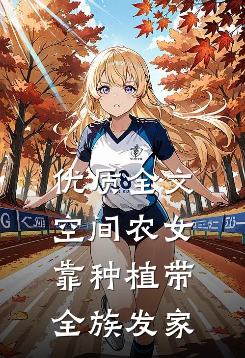 优质全文空间农女：靠种植带全族发家