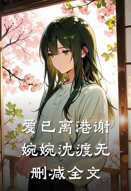 爱已离港谢婉婉沈渡无删减全文