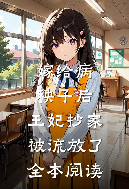 嫁给病秧子后，王妃抄家被流放了全本阅读