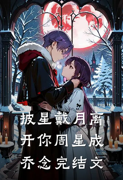披星戴月离开你周星成乔念完结文