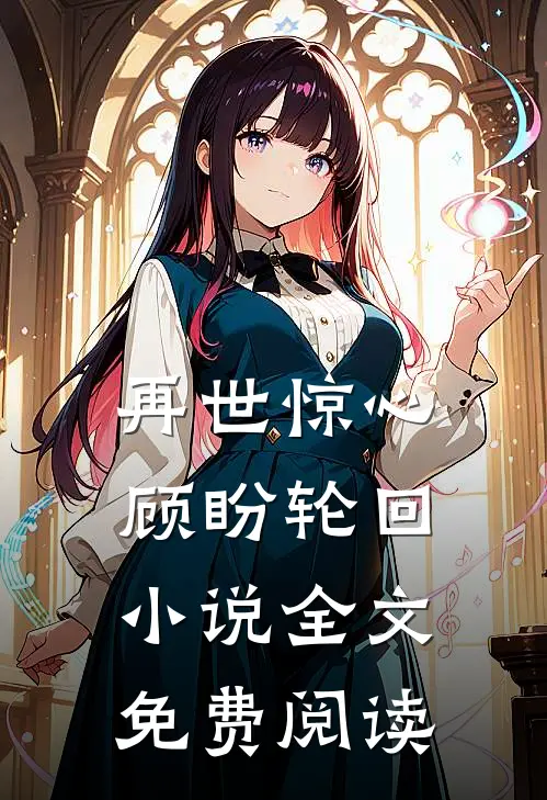 再世惊心，顾盼轮回小说全文免费阅读