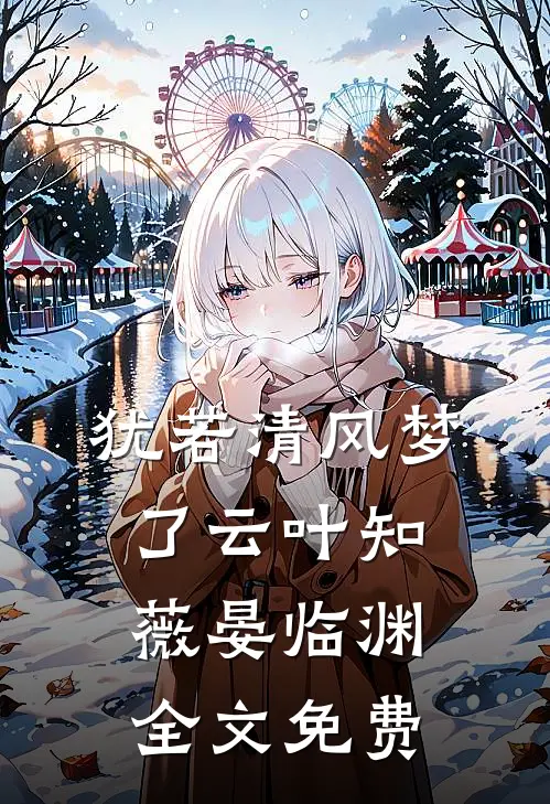 犹若清风梦了云叶知薇晏临渊全文免费
