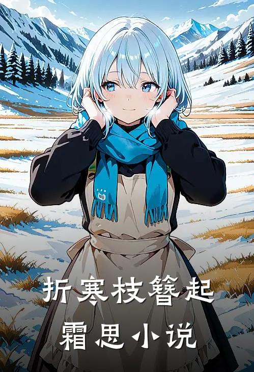 折寒枝簪起霜思小说