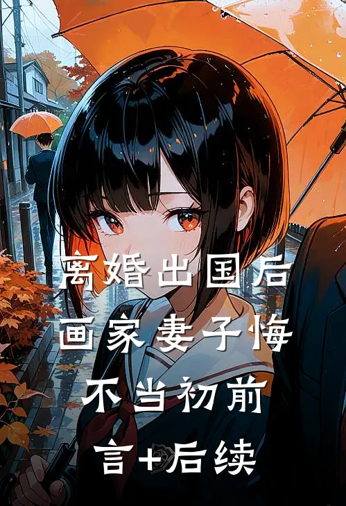 离婚出国后，画家妻子悔不当初前言+后续