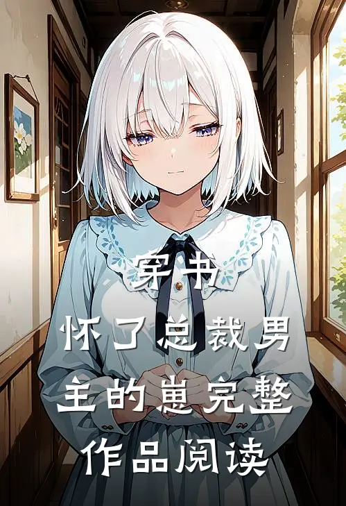 穿书，怀了总裁男主的崽完整作品阅读