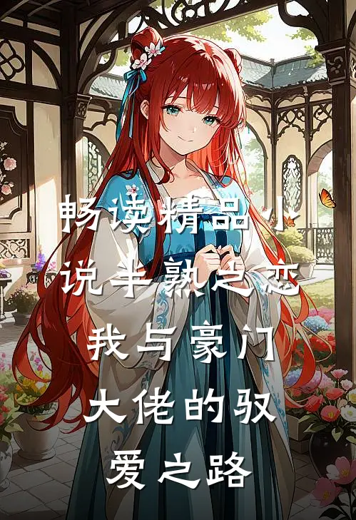 畅读精品小说半熟之恋：我与豪门大佬的驭爱之路