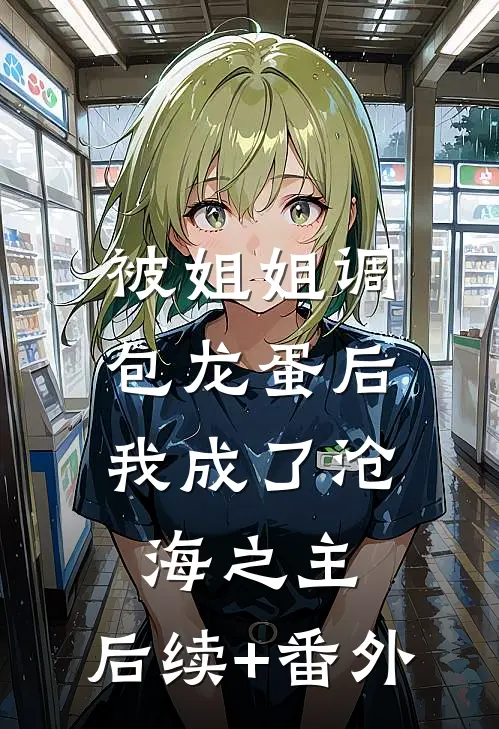 被姐姐调包龙蛋后，我成了沧海之主。后续+番外