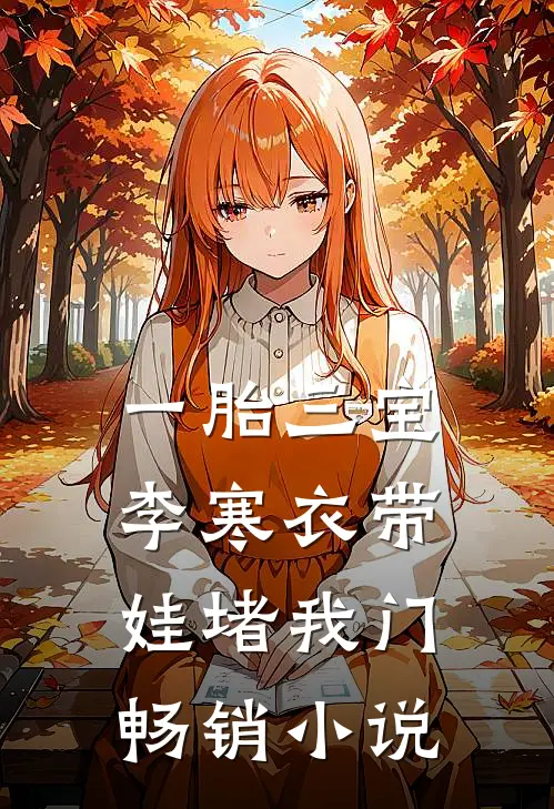 一胎三宝，李寒衣带娃堵我门畅销小说