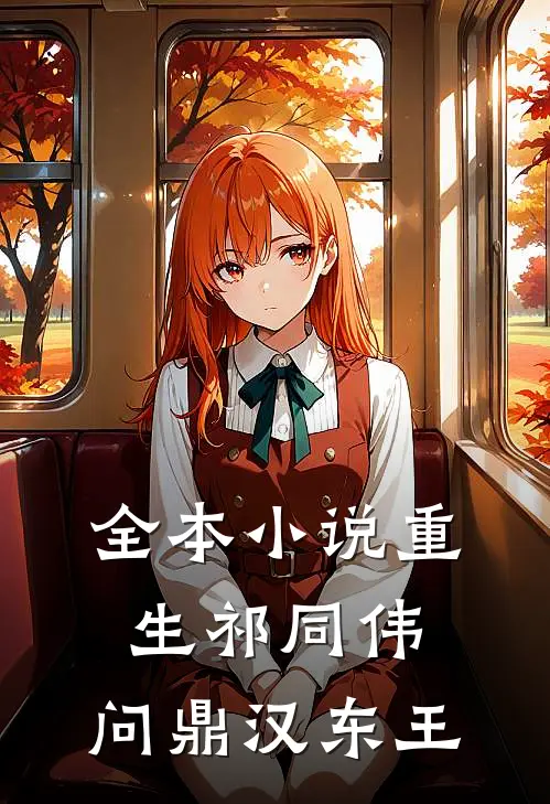 全本小说重生祁同伟，问鼎汉东王