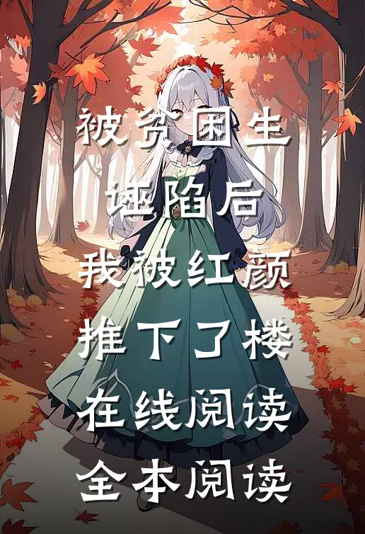 被贫困生诬陷后，我被红颜推下了楼在线阅读全本阅读