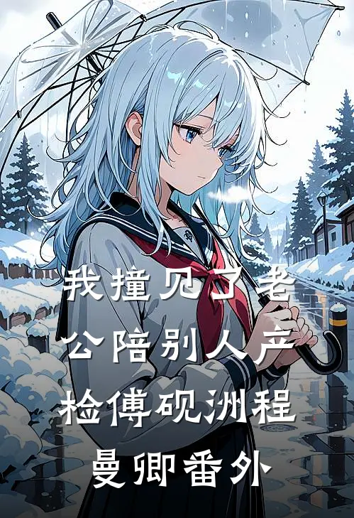我撞见了老公陪别人产检傅砚洲程曼卿番外