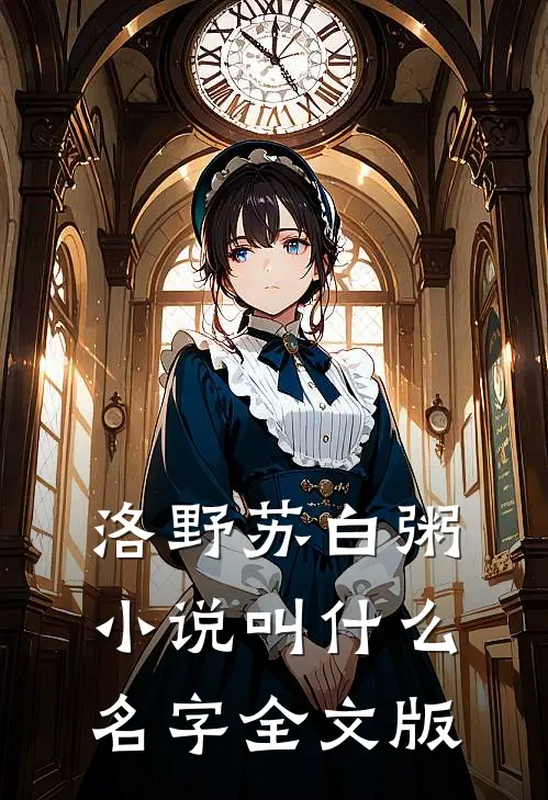 洛野苏白粥小说叫什么名字全文版