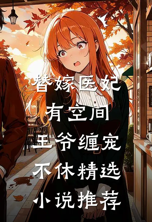 替嫁医妃有空间，王爷缠宠不休精选小说推荐