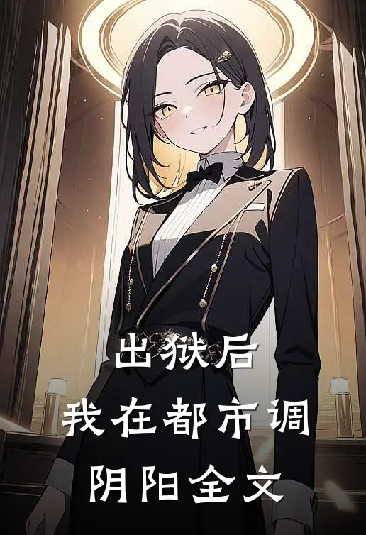 出狱后，我在都市调阴阳全文
