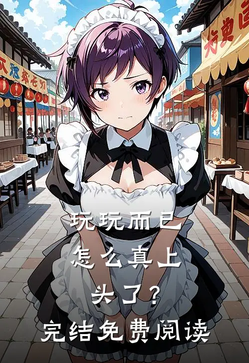 玩玩而已，怎么真上头了？完结免费阅读