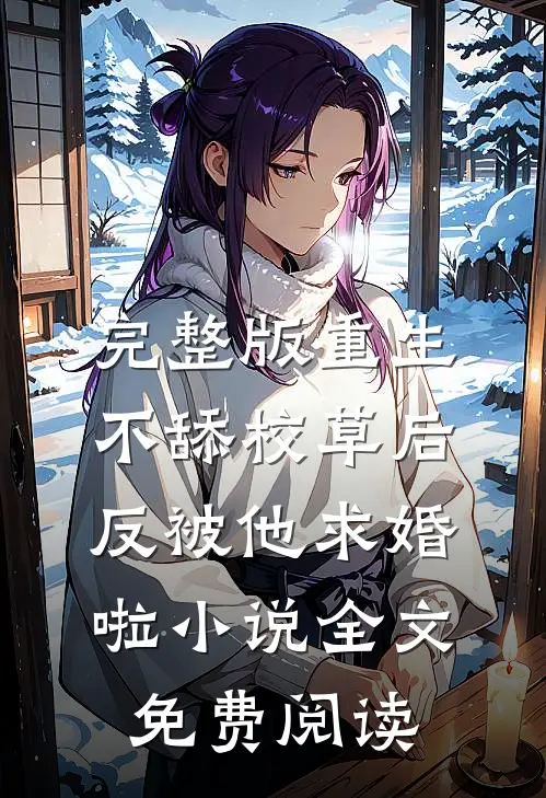 完整版重生不舔校草后,反被他求婚啦小说全文免费阅读
