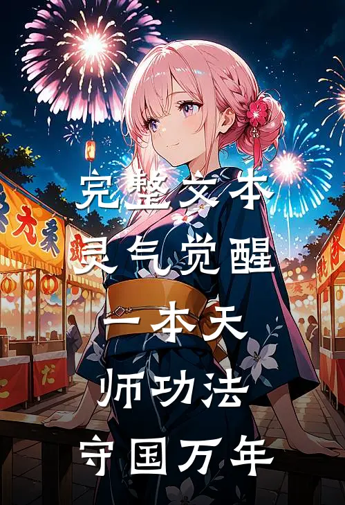 完整文本灵气觉醒:一本天师功法,守国万年