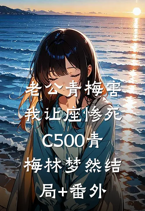 老公青梅害我让座惨死C500青梅林梦然结局+番外