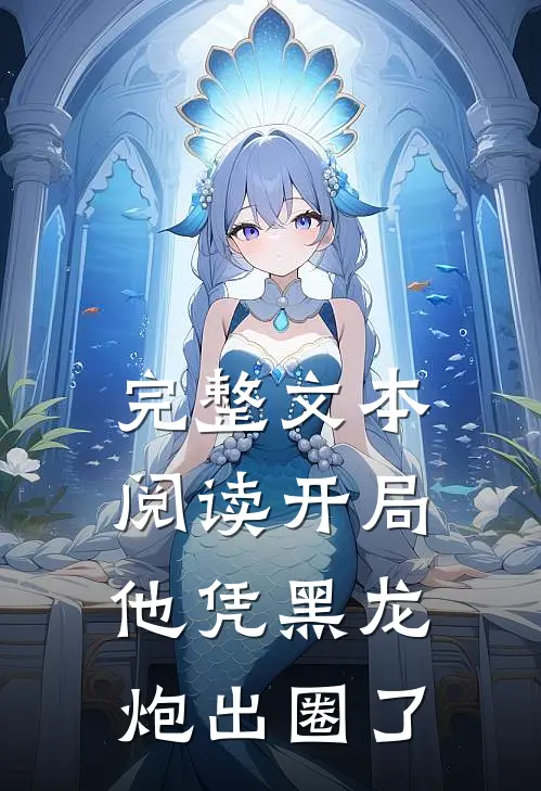完整文本阅读开局他凭黑龙炮出圈了