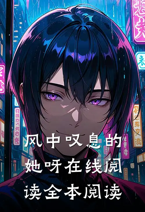 风中叹息的她呀在线阅读全本阅读