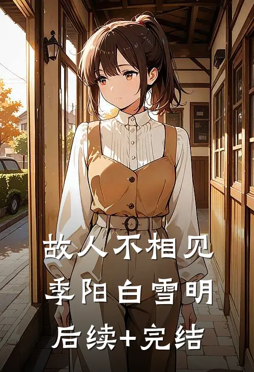 故人不相见季阳白雪明后续+完结