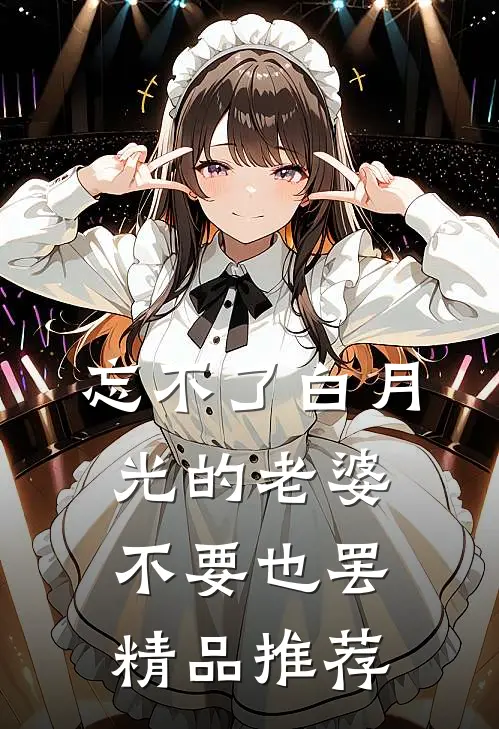 忘不了白月光的老婆，不要也罢精品推荐