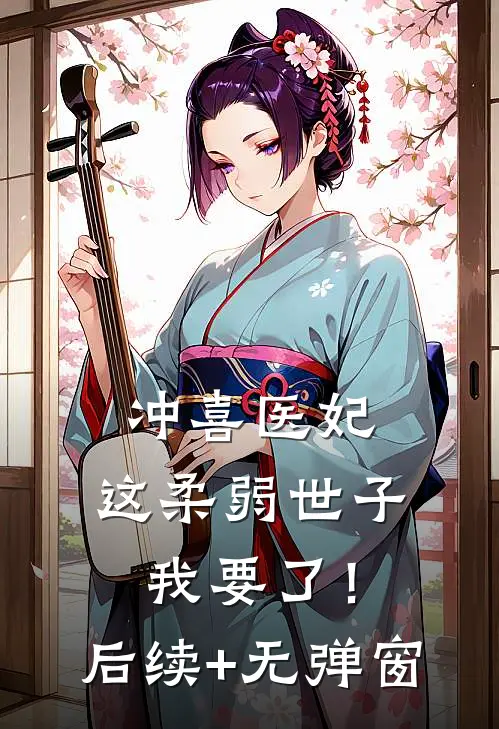 冲喜医妃：这柔弱世子我要了！后续+无弹窗