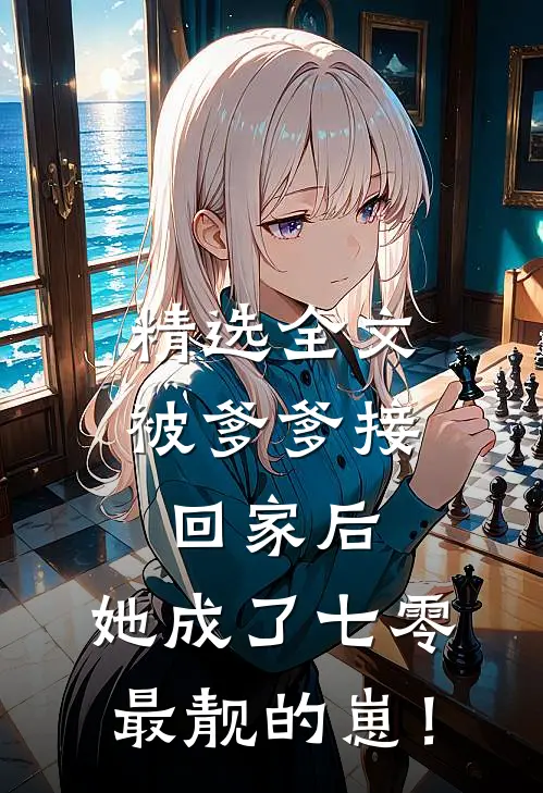 精选全文被爹爹接回家后，她成了七零最靓的崽！