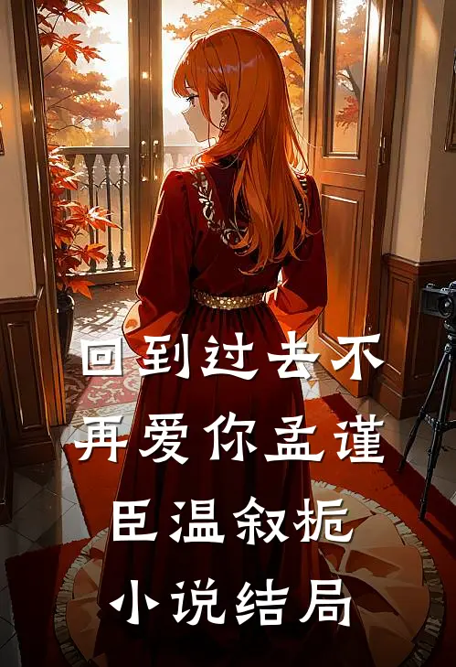 回到过去不再爱你孟谨臣温叙栀小说结局