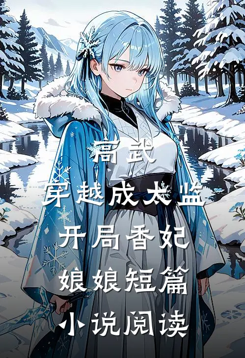 高武，穿越成太监，开局香妃娘娘短篇小说阅读