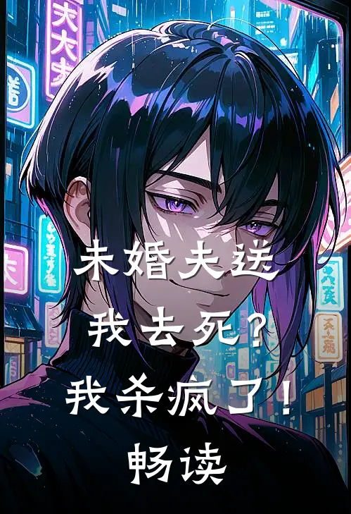 未婚夫送我去死?我杀疯了!畅读