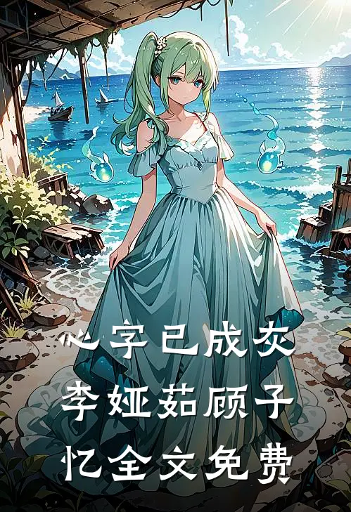 心字已成灰李娅茹顾子忆全文免费