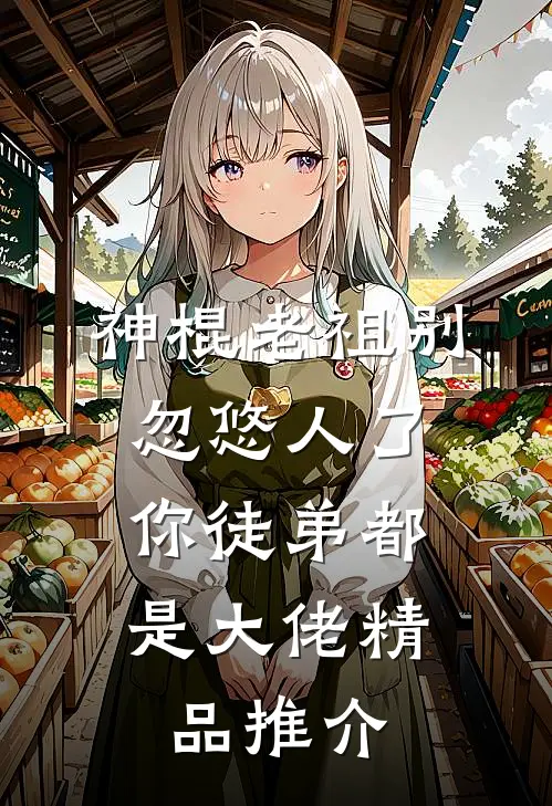 神棍老祖别忽悠人了，你徒弟都是大佬精品推介
