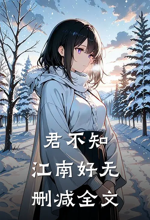君不知，江南好无删减全文