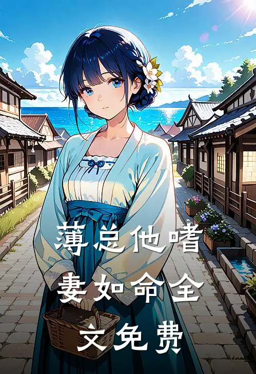 薄总他嗜妻如命全文免费