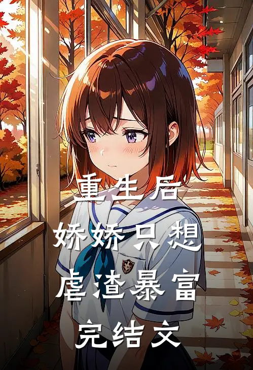 重生后,娇娇只想虐渣暴富完结文