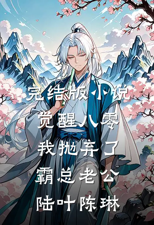 完结版小说觉醒八零，我抛弃了霸总老公陆叶陈琳