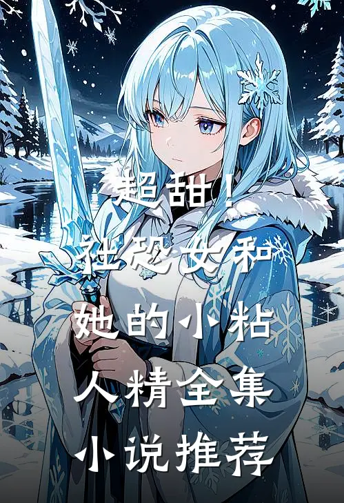 超甜!社恐女和她的小粘人精全集推荐完结