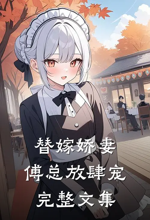 替嫁娇妻：傅总放肆宠完整文集