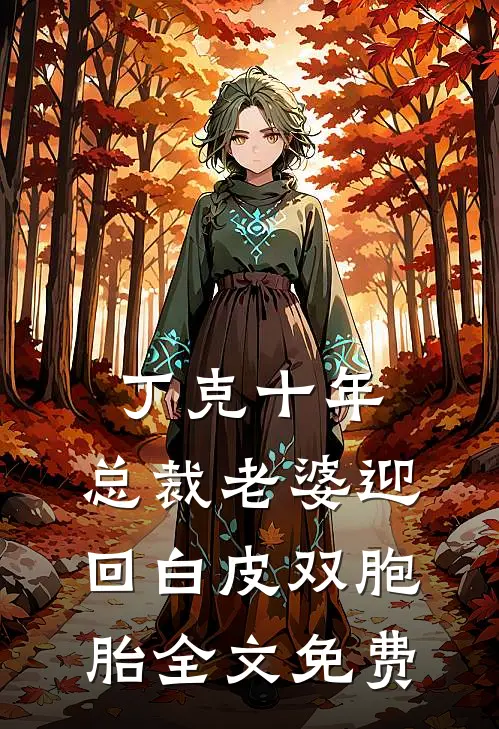 丁克十年，总裁老婆迎回白皮双胞胎全文免费