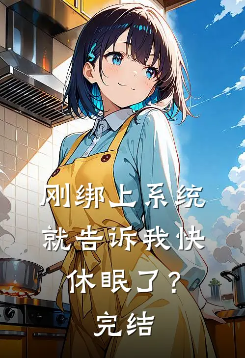 刚绑上系统，就告诉我快休眠了？完结
